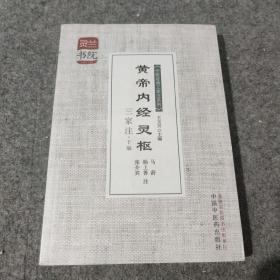 灵兰书院·中医经典三家注系列：黄帝内经灵枢三家注（下编）