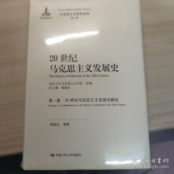 20世纪马克思主义发展史（第一卷）：20世纪马克思主义发展史概论/马克思主义研究论库·第二辑