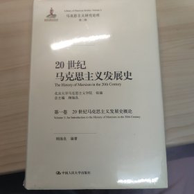 20世纪马克思主义发展史（第一卷）：20世纪马克思主义发展史概论/马克思主义研究论库·第二辑