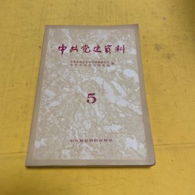 中共党史资料第五辑