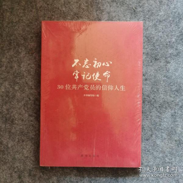 不忘初心  牢记使命：30位共产党员的信仰人生