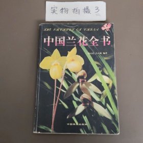 中国兰花全书