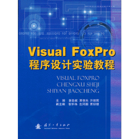 Visual FoxPro程序设计实验教程