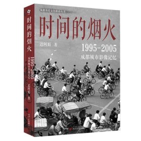 时间的烟火 : 1995—2005成都城市影像记忆，预定，月底发货