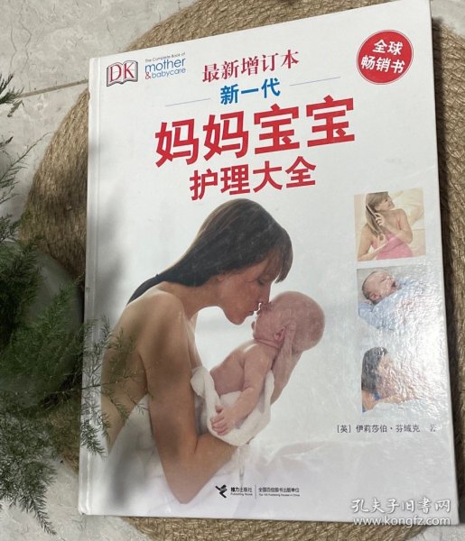 新一代妈妈宝宝护理大全