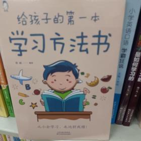 给孩子的第一本学习方法书 高效学习法 家庭教育推荐父母家长阅读育儿书籍 孩子为你自己读书 儿童初中小学家庭教育孩子的书 学习方法学习技巧