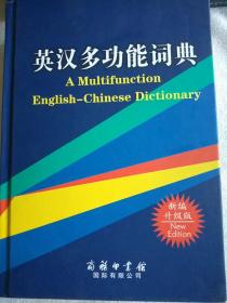 英汉多功能词典