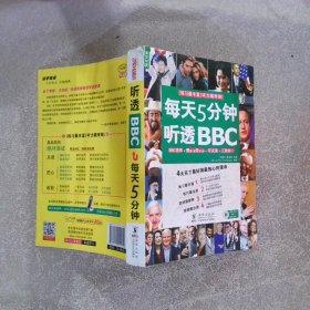 每天5分钟，听透BBC英汉对照