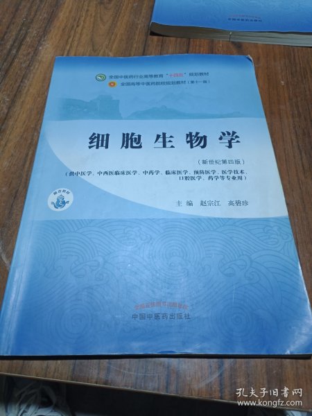 细胞生物学·全国中医药行业高等教育“十四五”规划教材