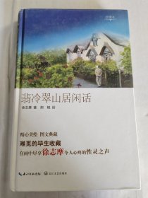 翡冷翠山居闲话