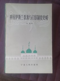 中国伊斯兰教派与门宦制度史略