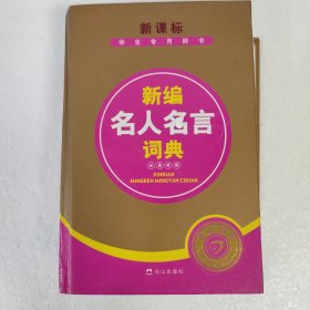 新编名人名言词典（汉英对照版）