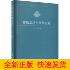稱數(shù)法結(jié)構(gòu)類型研究