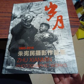 岁月1963-2016 朱宪民摄影作品集（朱宪民两届摄影家协会主席 中国艺术协会执行主席 2016年获人民日报“人民摄影家”称号）（几乎全新内干净）