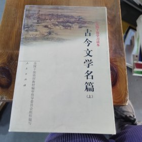 古今文学名著（上）全国干部培训教材编审指导委员会组织编写