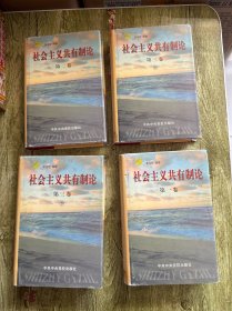 社会主义共有制论（全三卷）签名本