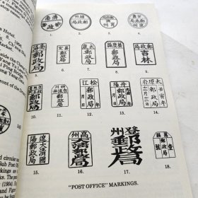 中国邮政戳记 集邮史料研究 第5期 增刊二 作者亲签