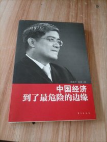 郎咸平：中国经济到了最危险的边缘