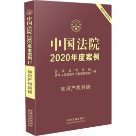 中国法院2020年度案例 知识产权纠纷国家法官学院9787521609189中国法制出版社
