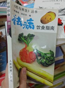 祛病饮食指南