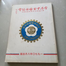 中国国术总会 第一届职员就职特刊