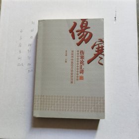 伤寒论汇讲——深圳市中医经方协会讲习录
