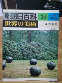 朝日百科 世界の美术 74. 现代の雕刻