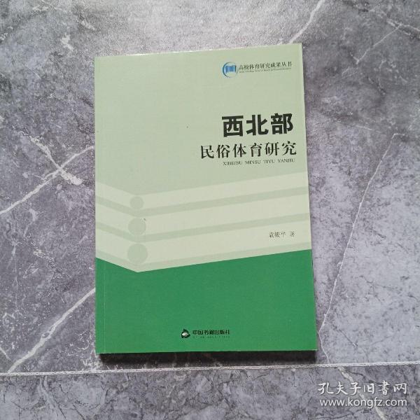 西北部民俗体育研究/高校体育研究成果丛书