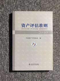 资产评估准则2010