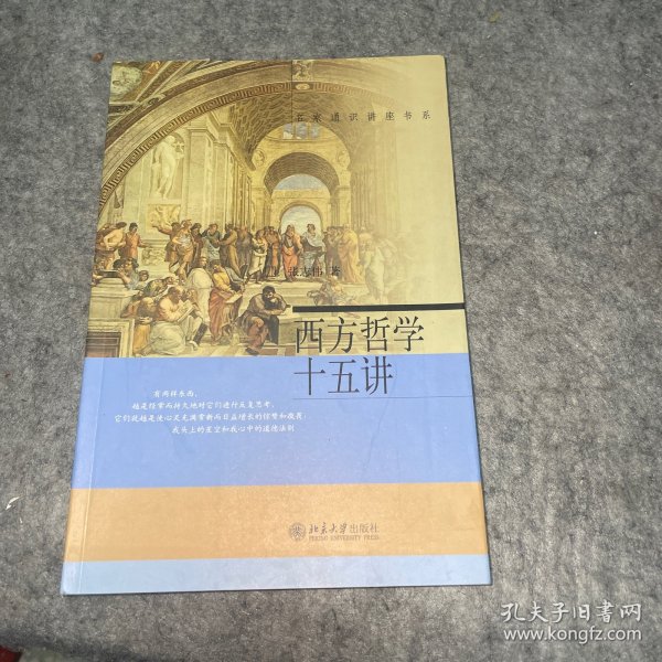 西方哲学十五讲