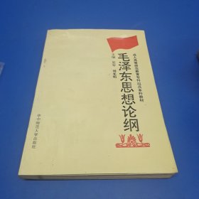 毛澤東思想論綱
