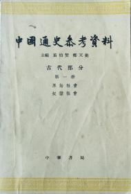 中国通史参考资料 古代部分第一册