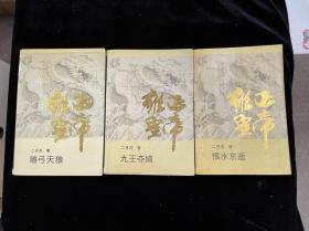 雍正皇帝 上中下