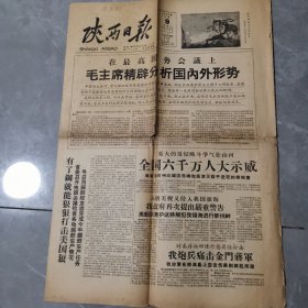 老报纸 陕西日报 1958年9月9日 祖国神圣领土不可侵犯