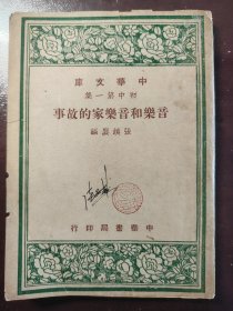 《音乐和音乐家的故事》品相不错！中华书局，民国三十六年（1947年）初版，平装一册全