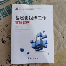 基层党组织工作答疑解惑