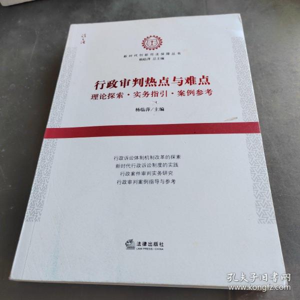 行政审判热点与难点：理论探索·实务指引·案例参考