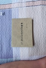 中国历代文学作品选（下编第一册）
