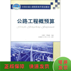 全国交通土建高职高专规划教材：公路工程概预算