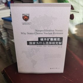 核不扩散规范：国家为什么选择核克制