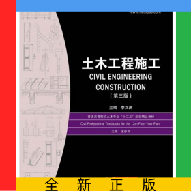 土木工程施工(第3版普通高等院校土木專業(yè)十二五規(guī)劃精品教材)