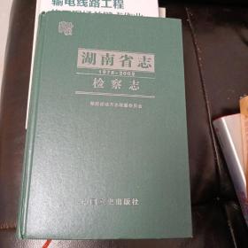 湖南省志（1978-2002）检察志