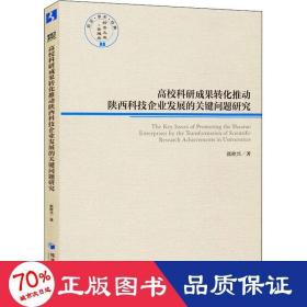 高校科研成果转化推动陕西科技企业发展的关健问题研究