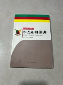 喀麦隆刑法典