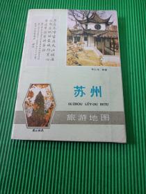 苏州旅游地图（32开版），