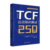 【9成新正版包邮】TCF法语知识测试：练习250题 （修订本）