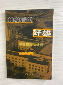 帷幕后的奸雄（本泽二郎签赠）中曾根康弘外传（正版如图、内页干净）