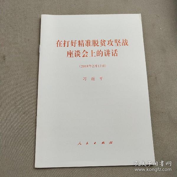 在打好精准脱贫攻坚战座谈会上的讲话（2018年2月12日）