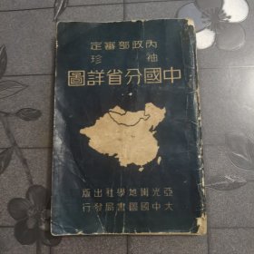 袖珍中国分省详图 内政部审定 中华民国二十八年五月初版