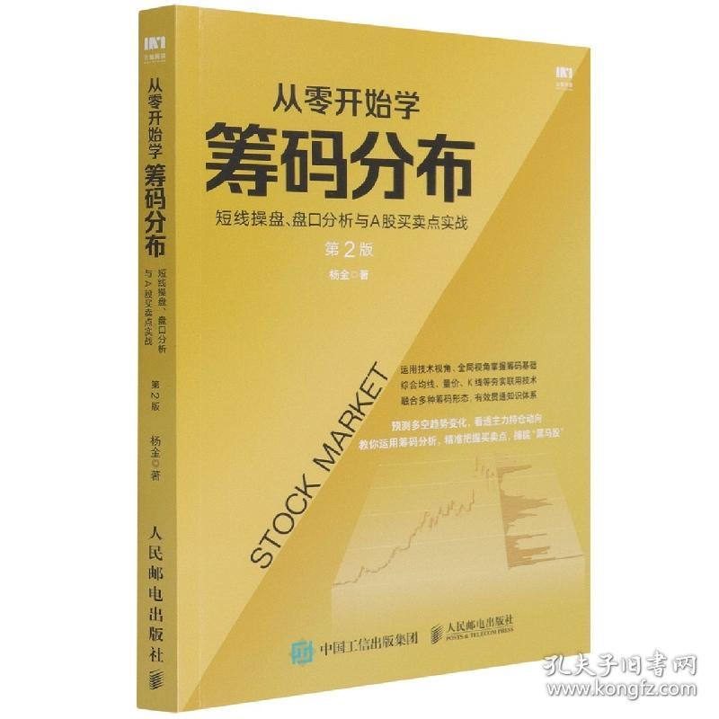 从零开始学筹码分布(短线操盘盘口分析与A股买卖点实战第2版) 普通图书/管理 杨金 人民邮电出版社 9787115544919